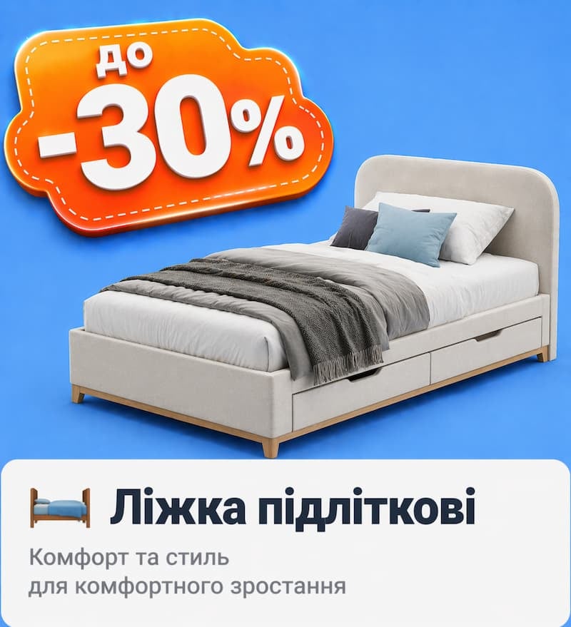 Знижки на підліткові ліжка
