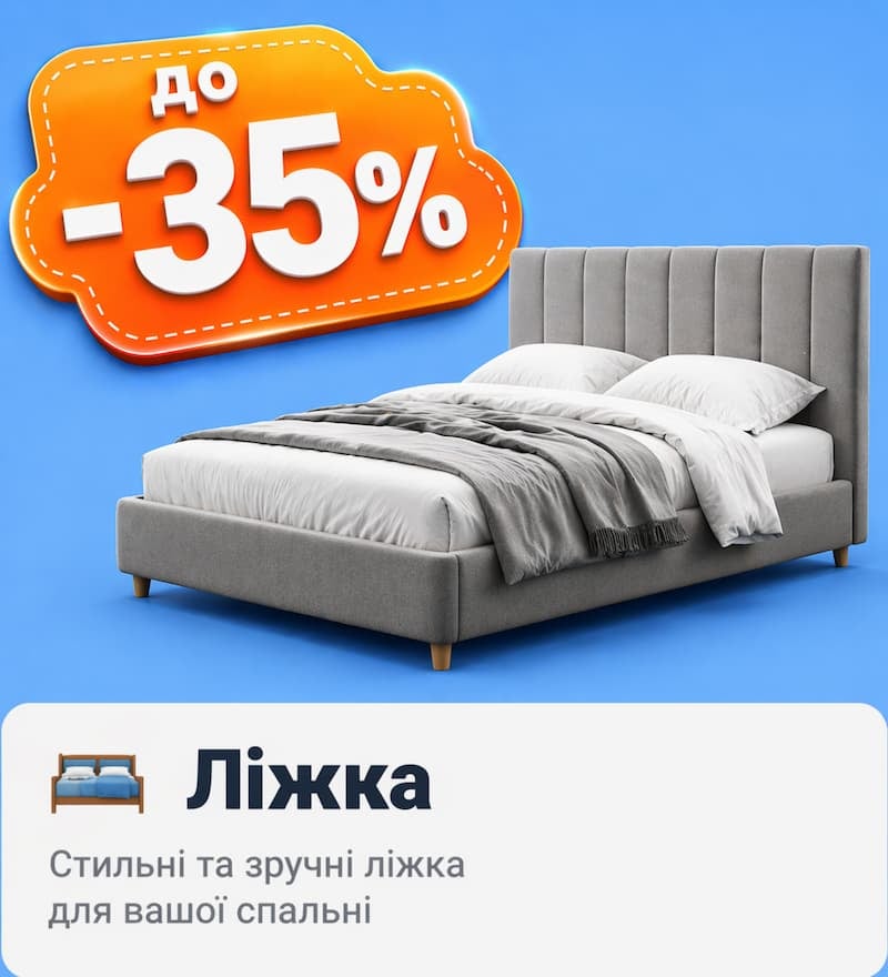 Знижки на ліжка