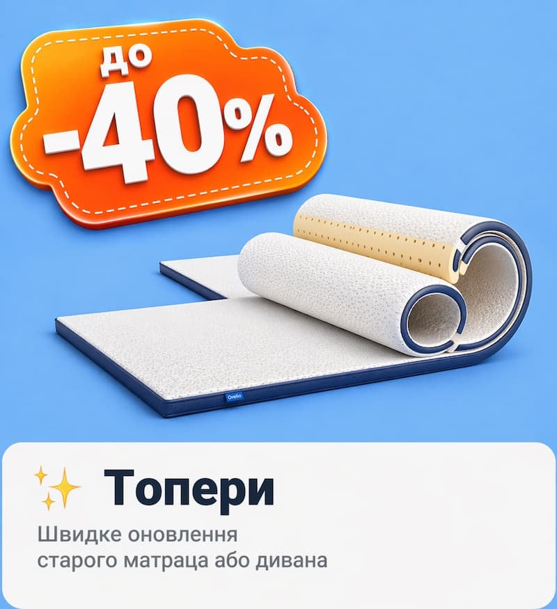 Знижки на топери