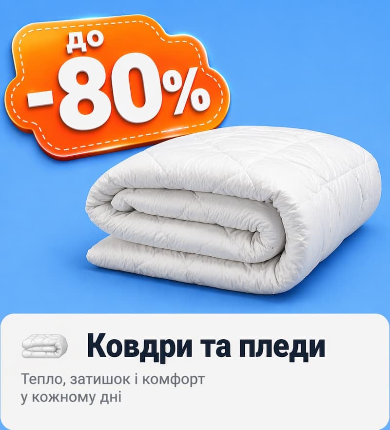 Знижки на ковдри
