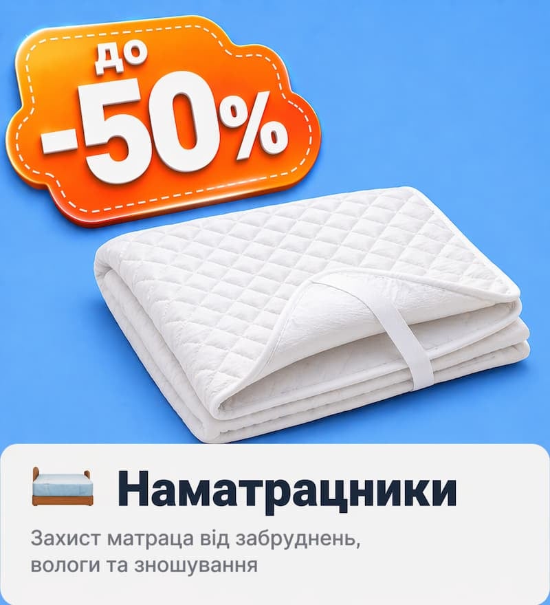 Знижки на наматрацники