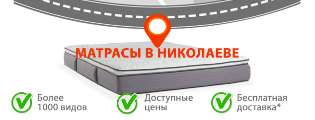matrasy-nikolaev Матрасы в Николаеве - купить матрас с доставкой