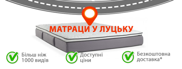 matrasy-lutsk Матраци у Луцьку
