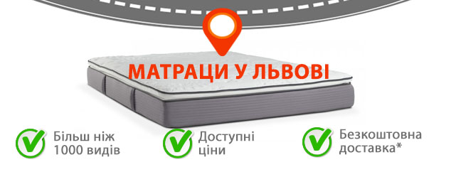matrasy-lviv Матраци у Львові з доставкою